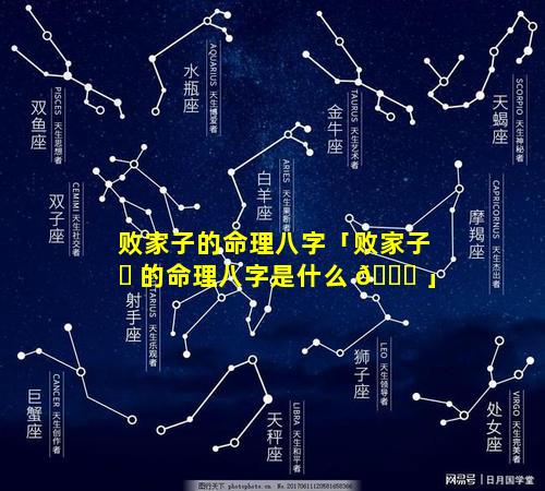 败家子的命理八字「败家子 ☘ 的命理八字是什么 🐎 」